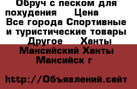 Обруч с песком для похудения.  › Цена ­ 500 - Все города Спортивные и туристические товары » Другое   . Ханты-Мансийский,Ханты-Мансийск г.